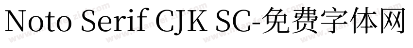 Noto Serif CJK SC字体转换